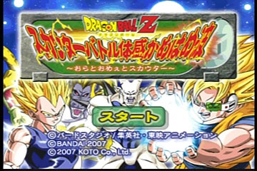 ドラゴンボールZ スカウターバトル体感かめはめ波 戦闘力&攻略
