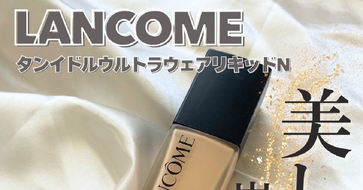 小田切ヒロさん年間ベスコス】ランコム「タンイドル ウルトラ ウェア