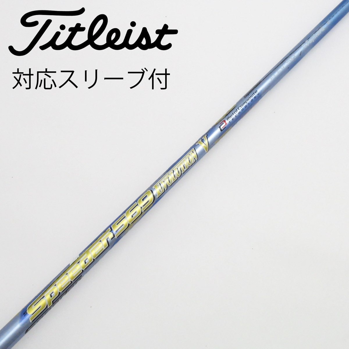 スピーダー569 エボリューション7 キャロウェイ ドライバー シャフト