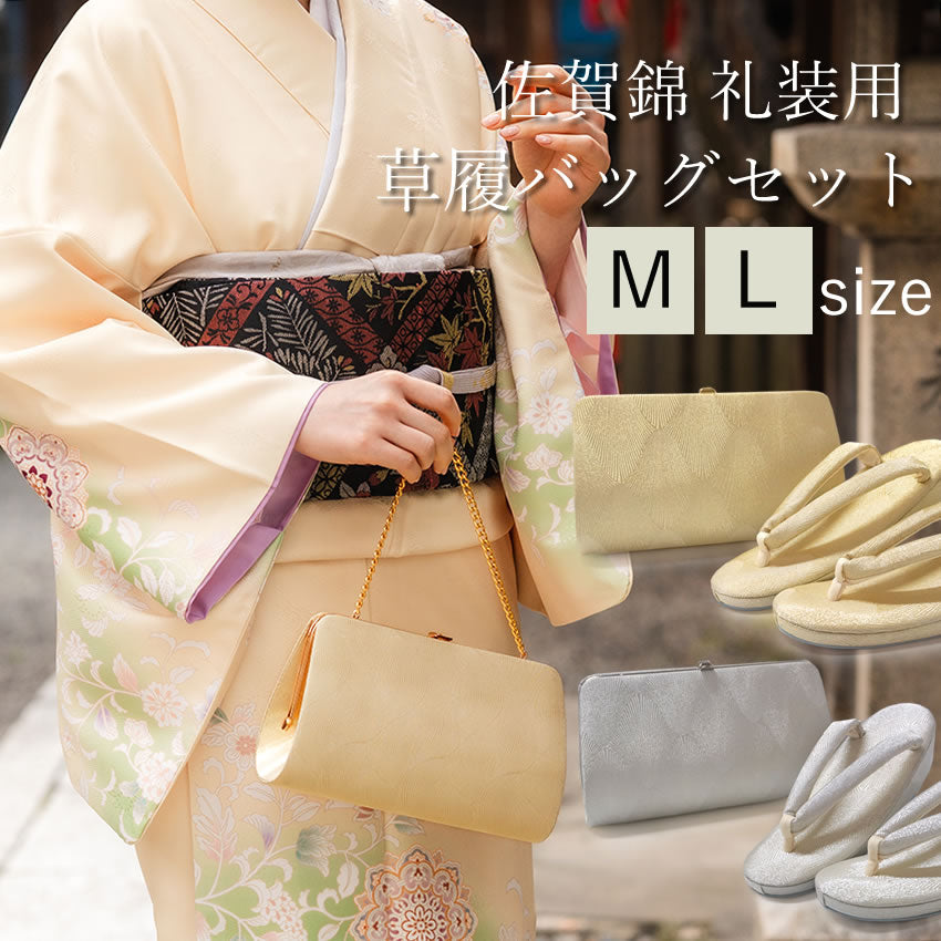 草履バッグセット 礼装 留袖用 佐賀錦 ゴールド シルバー M L サイズ