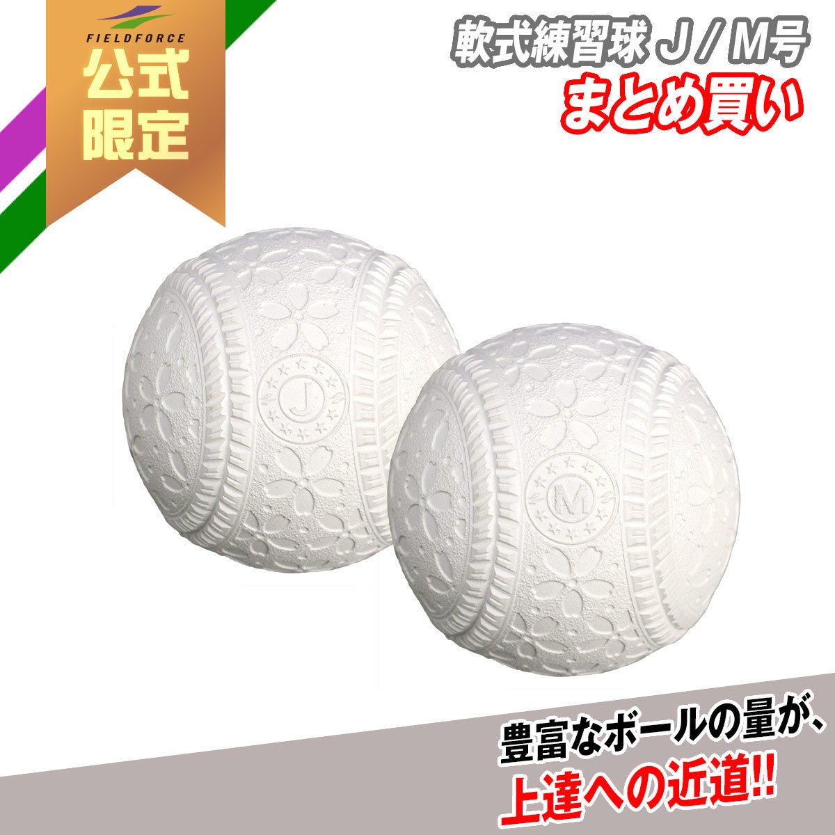 まとめ買い】軟式練習球 J号 / M号 – フィールドフォース