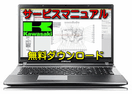 カワサキ バイク】無料ダウンロード サービスマニュアル 修理