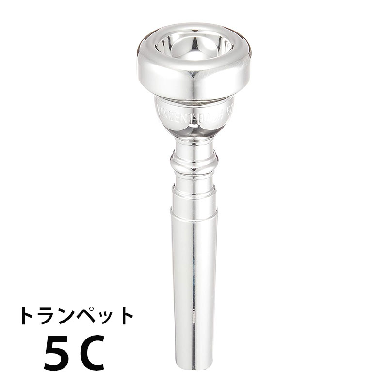 楽天市場】Bach バック トランペット マウスピース 5C 銀メッキ仕上げ