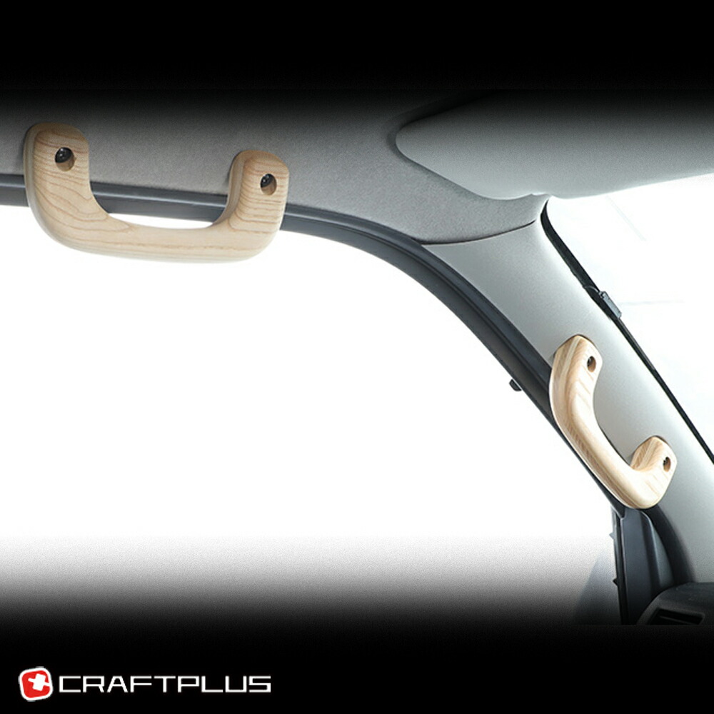 楽天市場】ハイエース 200系 S-GL専用 アシストグリップ 木製 フロント