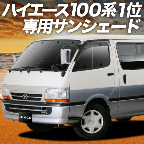 た*か様 100系ハイエース ワゴン最終型 サンシェード 8枚フルセット 車