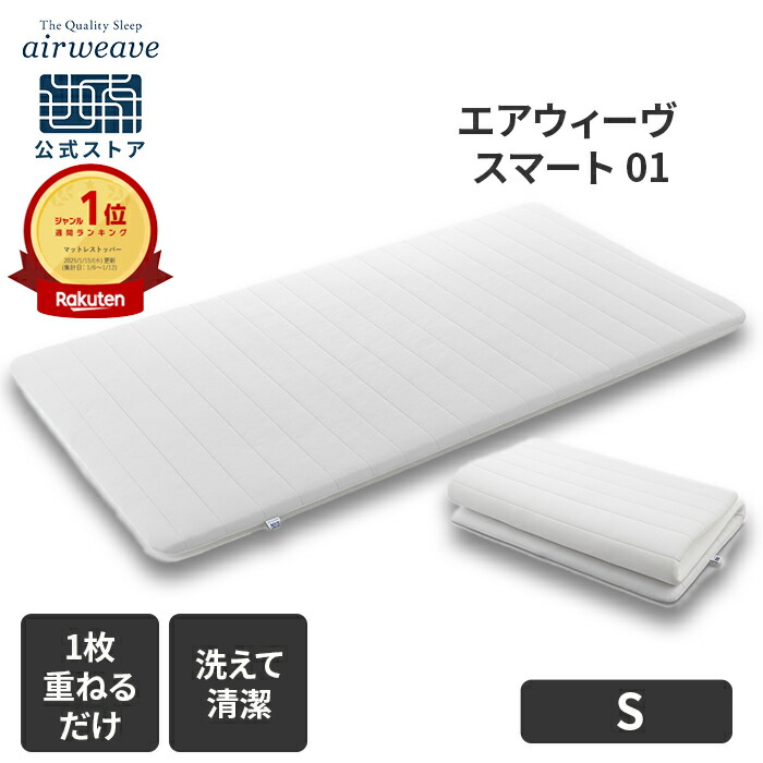 楽天市場】【公式】エアウィーヴ スマート 01 シングル セミダブル