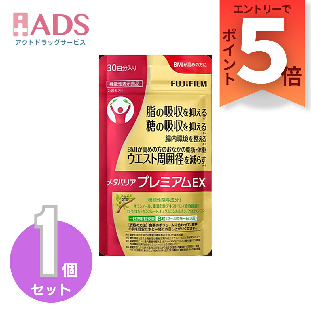FUJIFILM メタバリア プレミアムEX 30日分 10袋セット 楽天市場