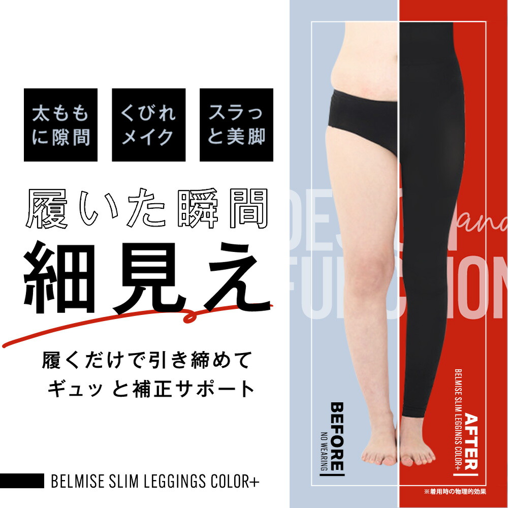 楽天市場】【2/23 10%OFF！】 着圧レギンス 公式 BELMISE ベルミス