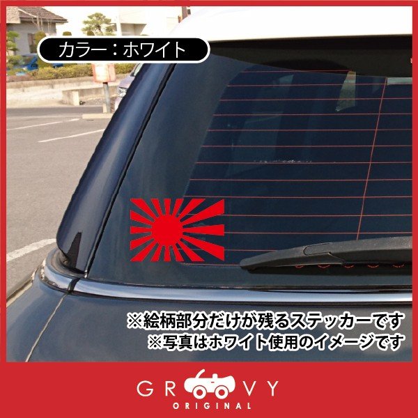 楽天市場】日の丸 日章旗 車 ステッカー 暴走族 右翼 旧車 族車 vip