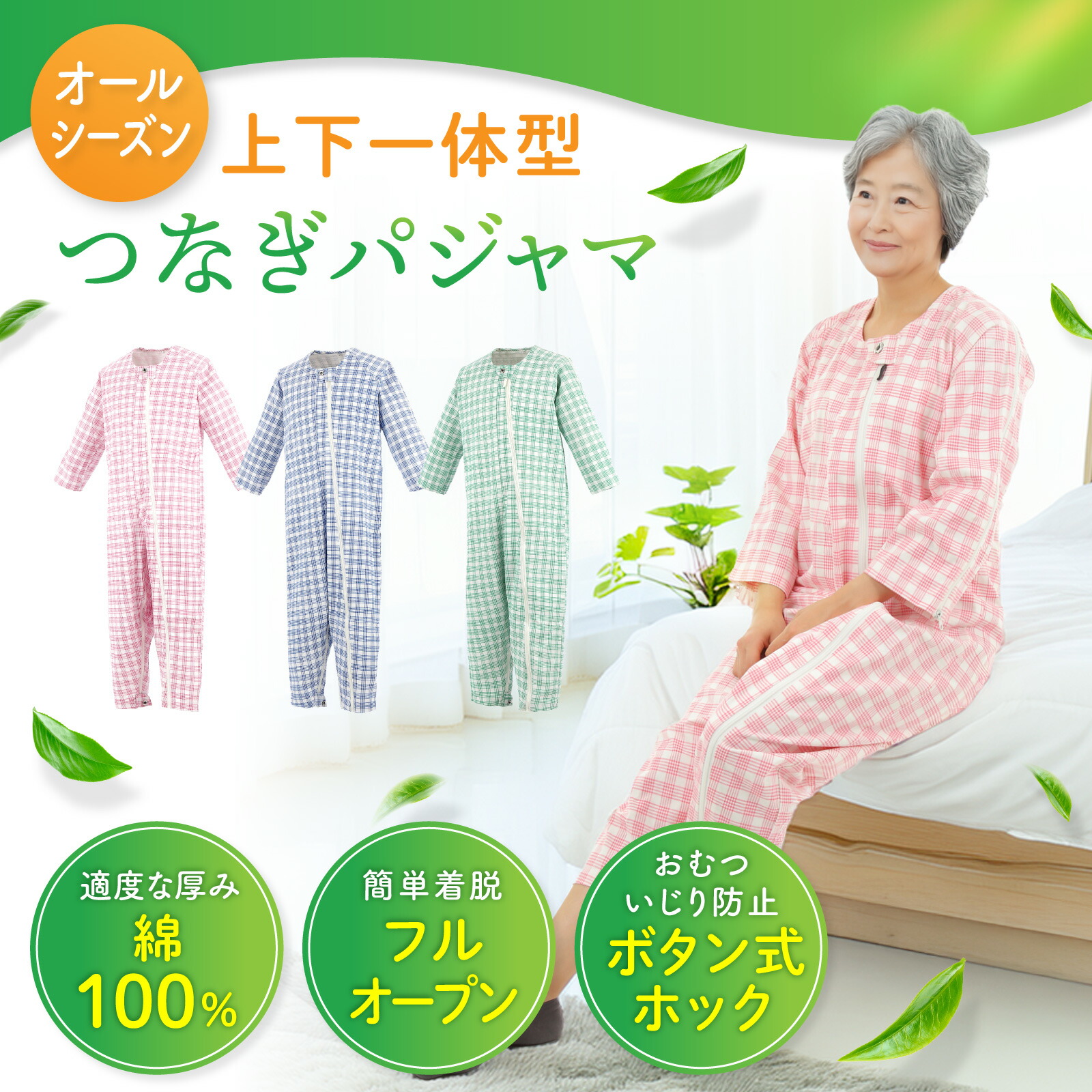 楽天市場】つなぎパジャマ 【理学療法士監修】通年用 介護ねまき 介護
