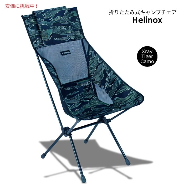 楽天市場】Helinox ヘリノックス 軽量サンセットキャンプチェア