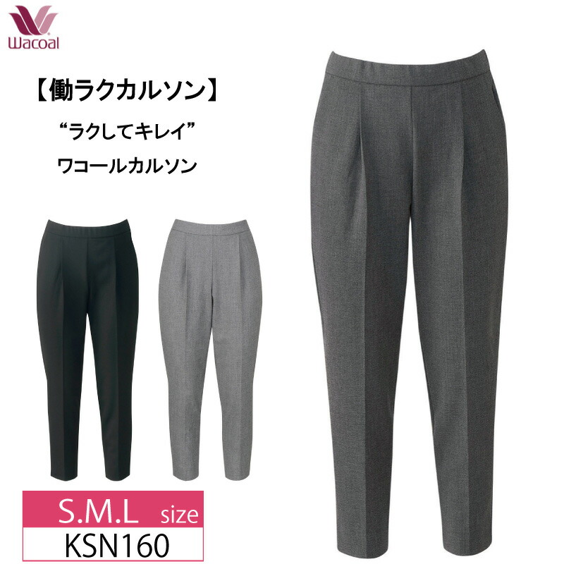 楽天市場】25%OFF ワコール wacoal カルソン 〈働ラクカルソン