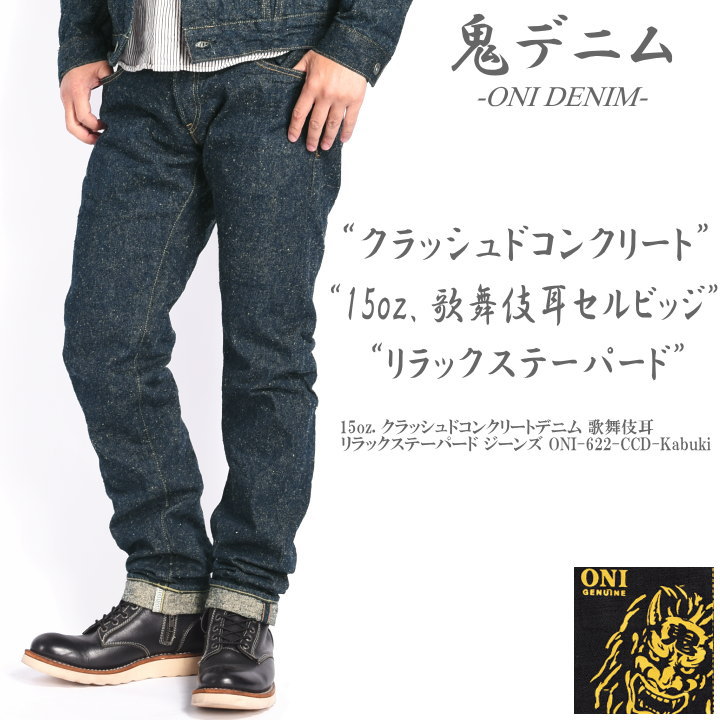 楽天市場】鬼デニム ONI DENIM 15oz. クラッシュドコンクリートデニム