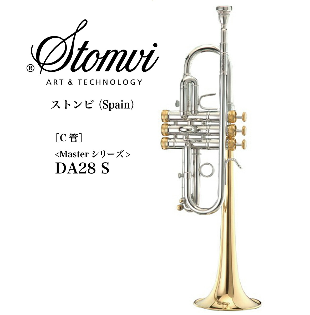 楽天市場】C管トランペット Stomvi（ストンビ）Spain Masterシリーズ