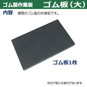 楽天市場】ゴム製 作業板【ゴム板（大）】ゴム板 1枚入 ゴム板 120