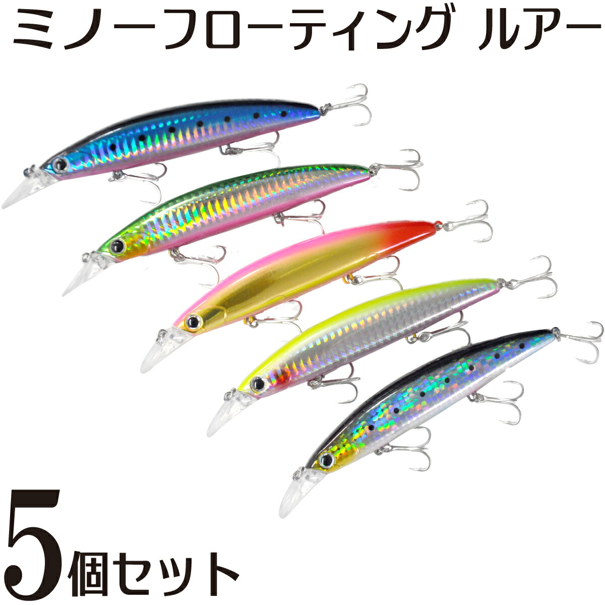 楽天市場】【P2倍】 ルアー ミノー 5本セット フローティング ハード