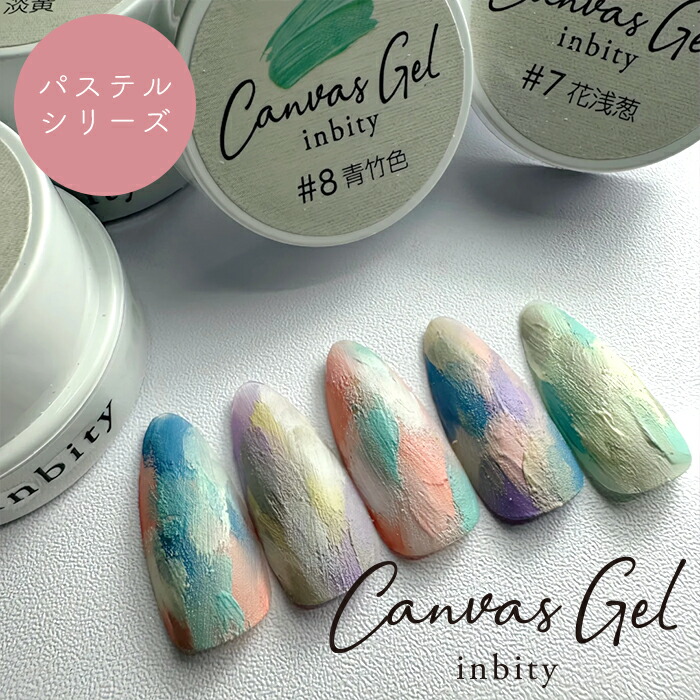 楽天市場】inbity キャンバスジェル パステルシリーズ ネイル カラー