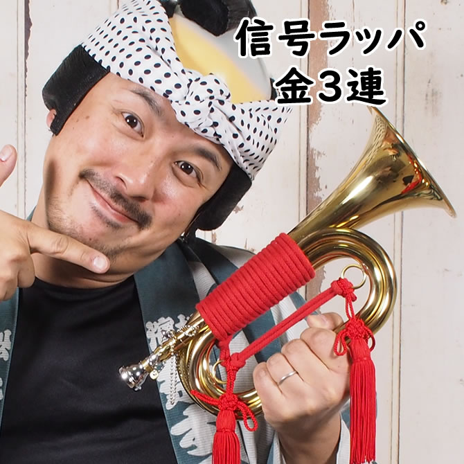楽天市場】＜送料無料＞ お祭り用品 信号ラッパ 金3連（ゴールド3つ巻