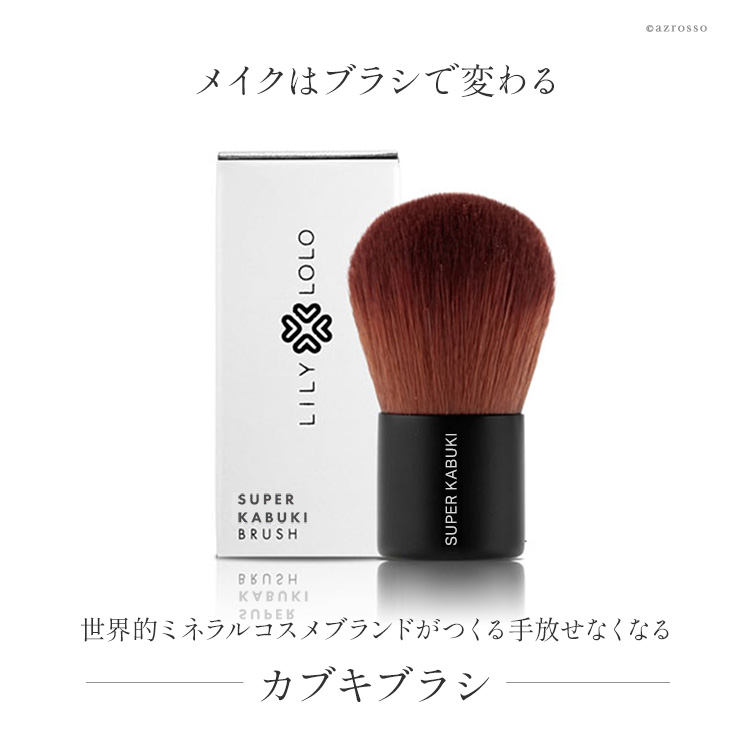 楽天市場】スーパー カブキ ブラシ ミネラル 化粧品 Lily Lolo