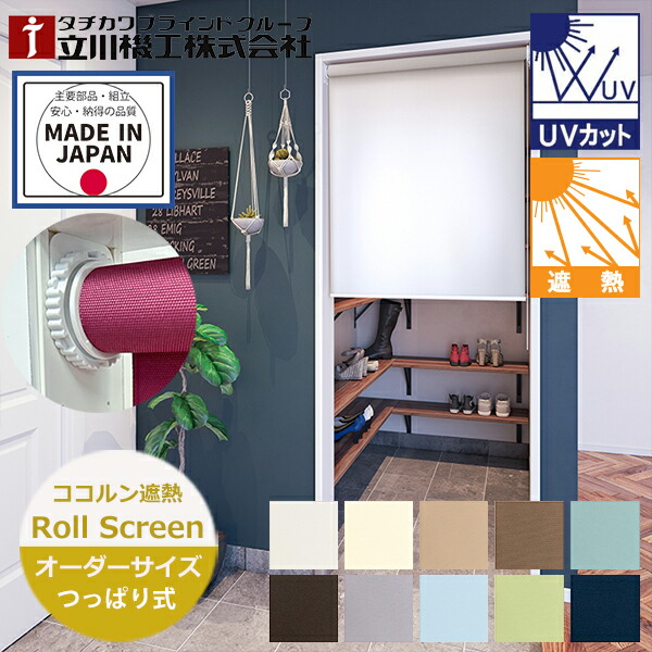 楽天市場】つっぱり ロールスクリーン ココルン遮熱 ノンビス オーダー