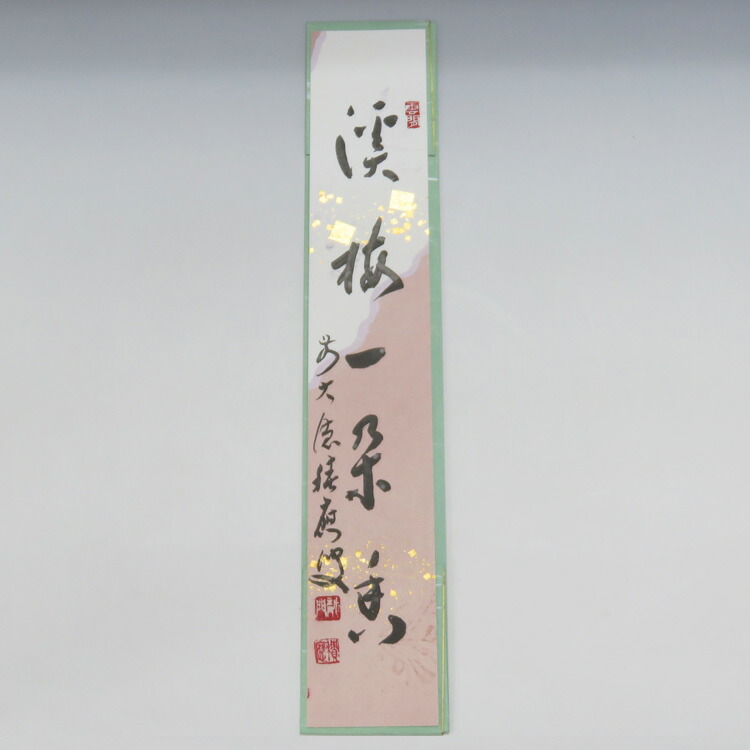 美品 掛け軸 宝林寺 福本積応作 粽画賛「蒲酒慶佳辰」共箱 禅語 ちまき
