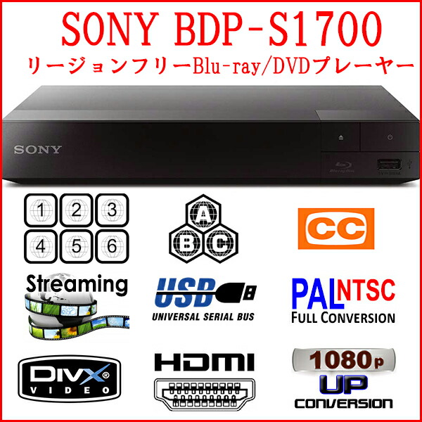 楽天市場】SONY ソニー BDP-S1700 リージョンフリープレーヤー