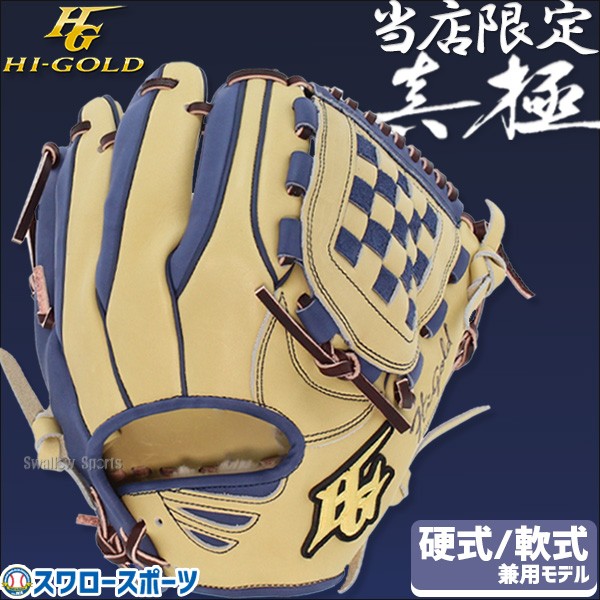 R】 ハイゴールド 硬式グローブ 内野手用 野球 真極 軟式グローブ