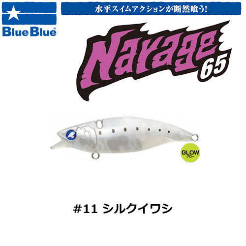 ブルーブルー(BlueBlue) ナレージ65 #11 シルクイワシ☆お一人様同色1