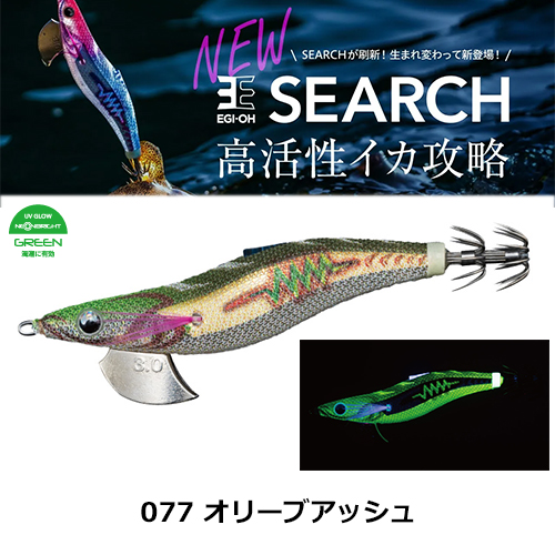 ヤマシタ(YAMASHITA) エギ王 SEARCH 3号 077 オリーブアッシュ