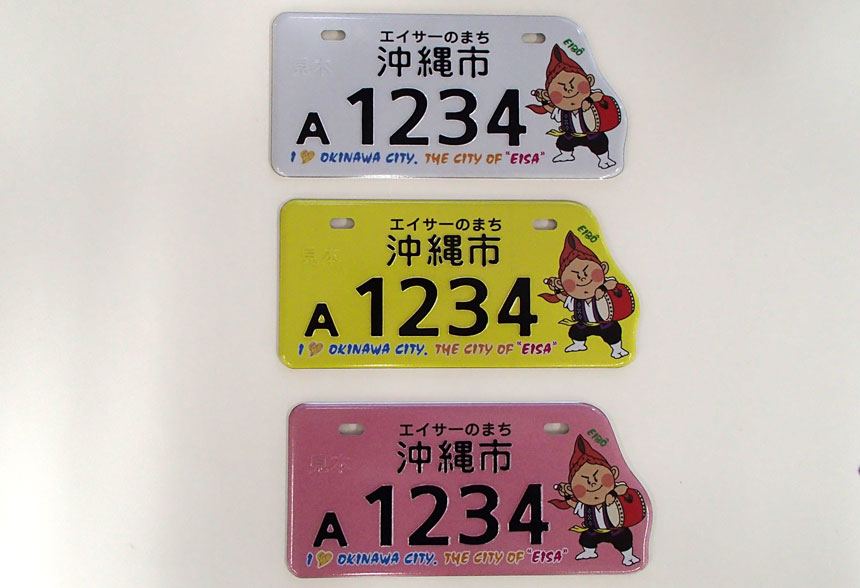 エイ坊」のオリジナルナンバープレートが誕生！ | 沖縄市役所