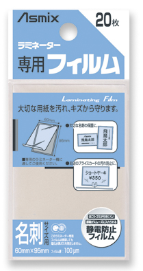 ラミネーター専用フィルム 100μm 20枚 名刺サイズ BH-106 | 株式会社アスカ
