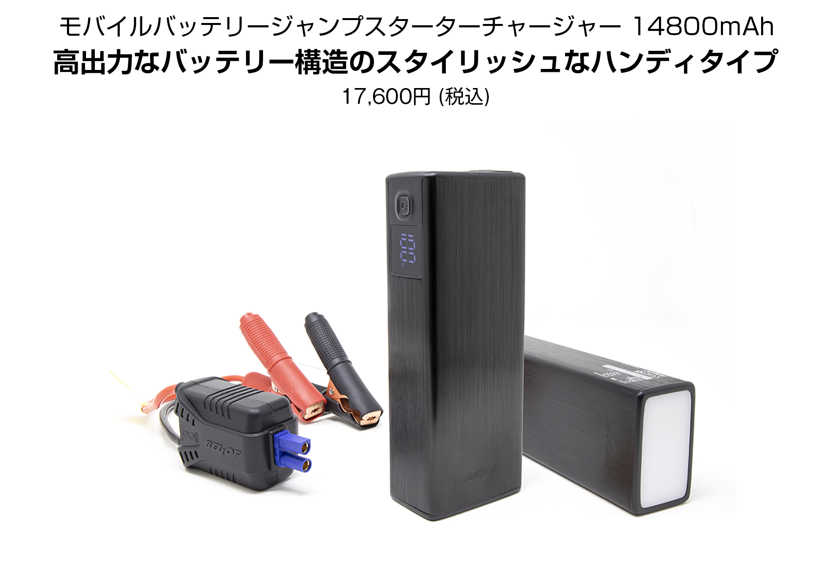 モバイルバッテリージャンプスターター 14800mAh | ベロフジャパン株式会社