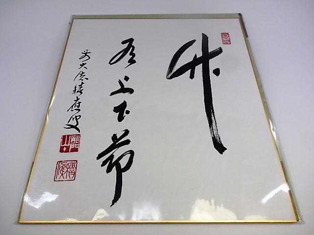 美品 掛け軸 宝林寺 福本積応作 粽画賛「蒲酒慶佳辰」共箱 禅語 ちまき