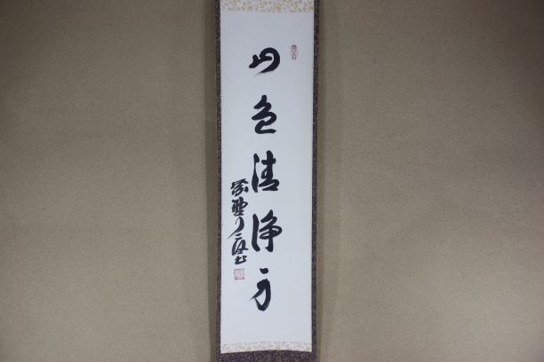 掛軸 西垣宗興 松無古今色 共箱 茶掛 茶道具 禅語 5-4
