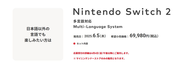 スイッチ2」の転売対策か？ 任天堂が用意した、2万円高い「多言語対応