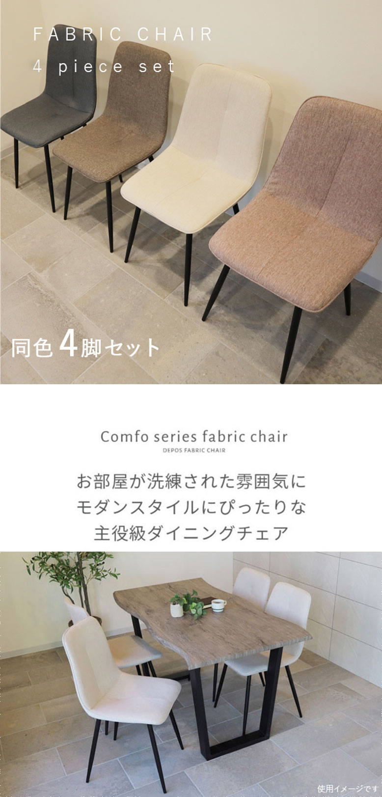 先行予約 ファブリックチェア 4脚セット 【大型宅配便】 DEPOS