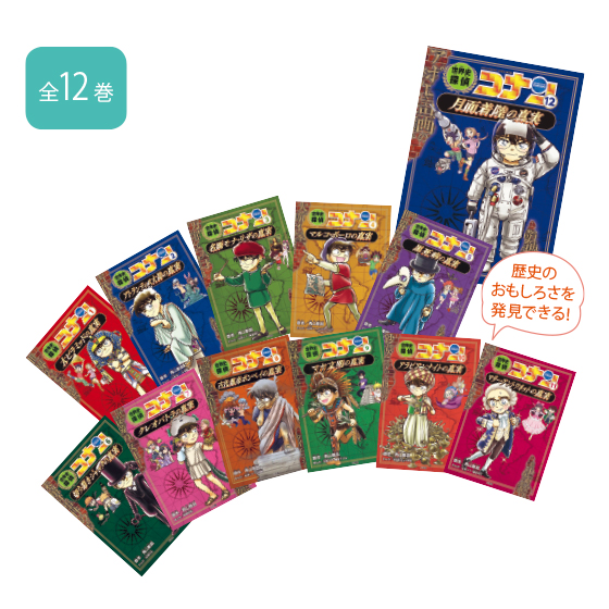 日本歴史探偵コナン 1-12巻 日本史探偵コナン 全12巻セット : 脳トレ