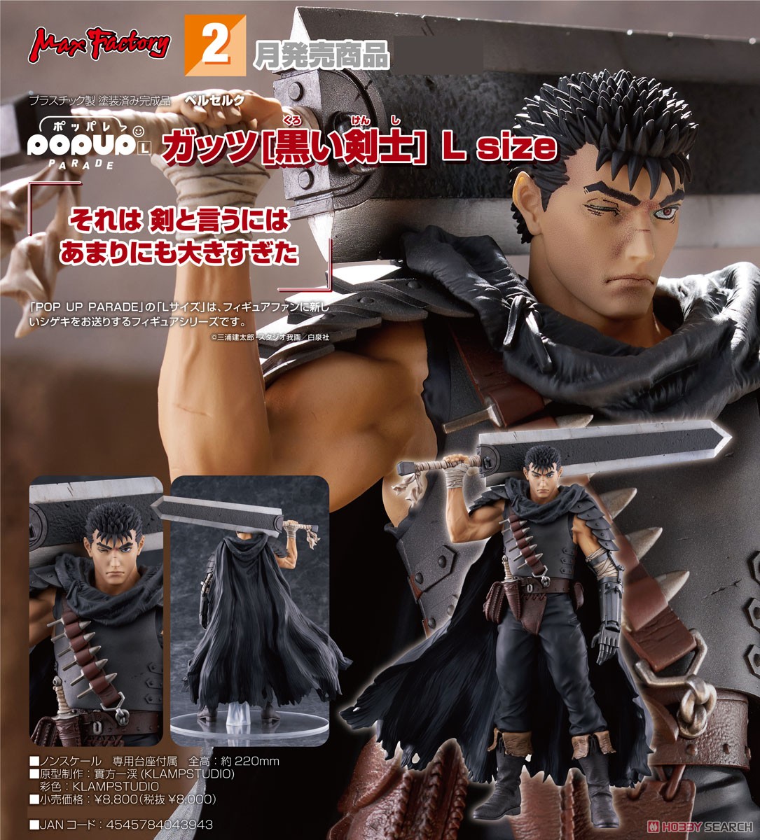 ☆特価品 POP UP PARADE ガッツ[黒い剣士] L size (フィギュア