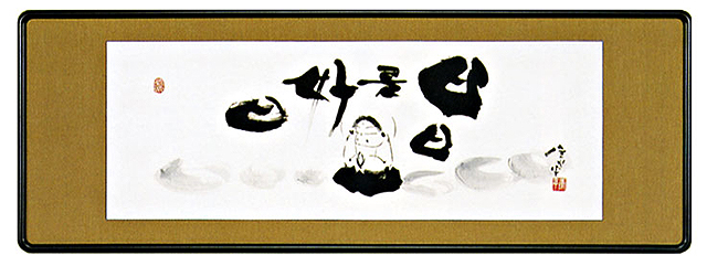 美品 掛け軸 高垣康平作「日々是好日」共箱 美術年鑑掲載 真筆証明書付