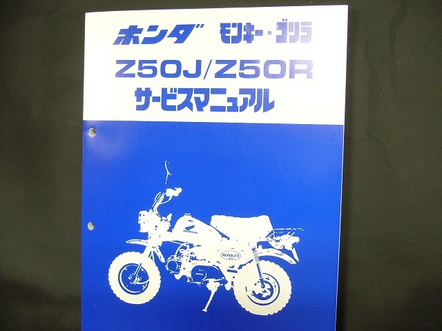 ホンダ Z50J/Z50R サービスマニュアル モンキーゴリラ Z50J/ Z50R