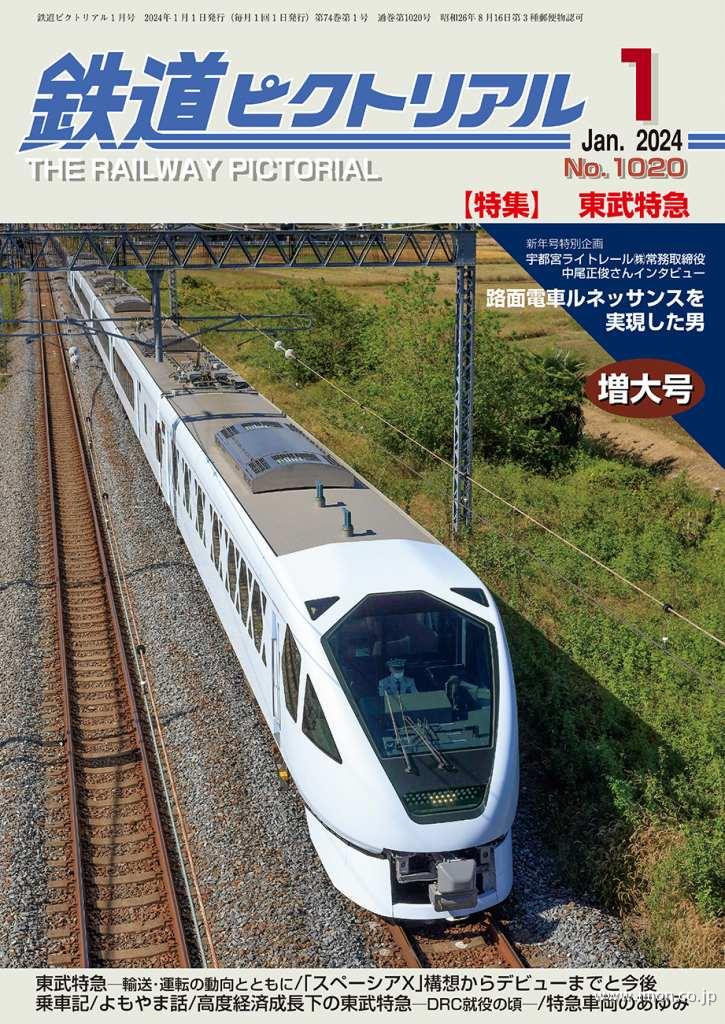 鉄道ピクトリアル 2024年 1月 | 鉄道模型店 Models IMON