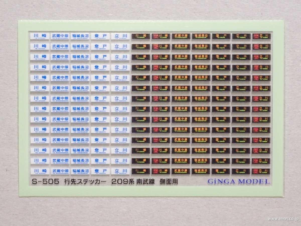 S505 行先ステッカー 209系 南武線 側面用 | 鉄道模型店 Models