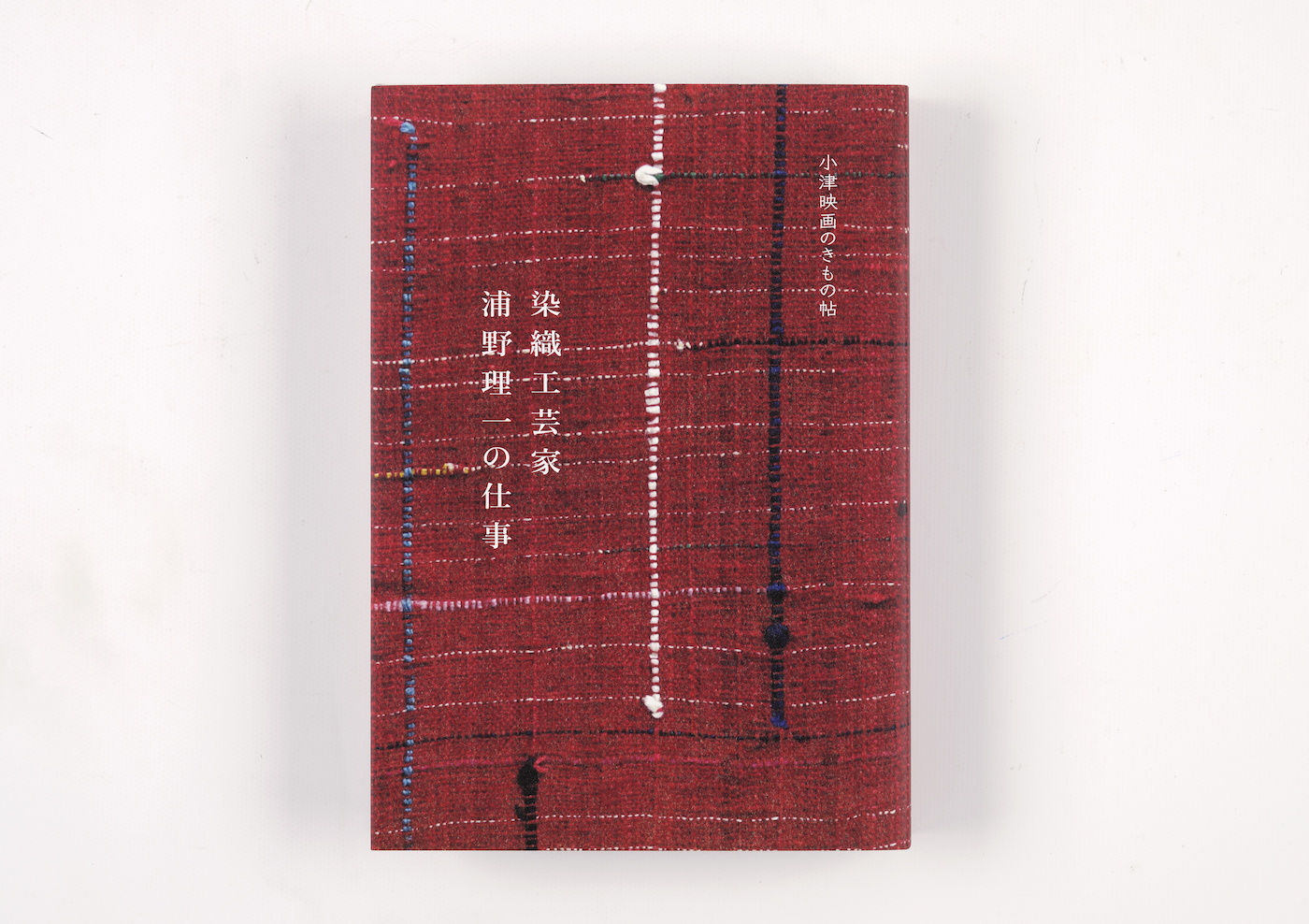 小津映画を彩った染織工芸家・浦野理一 その仕事と人生に迫る、特別な