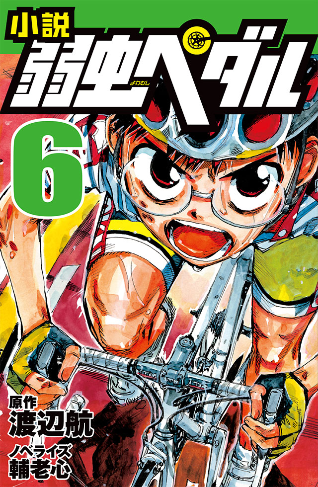 小説 弱虫ペダル 15』｜特設サイト