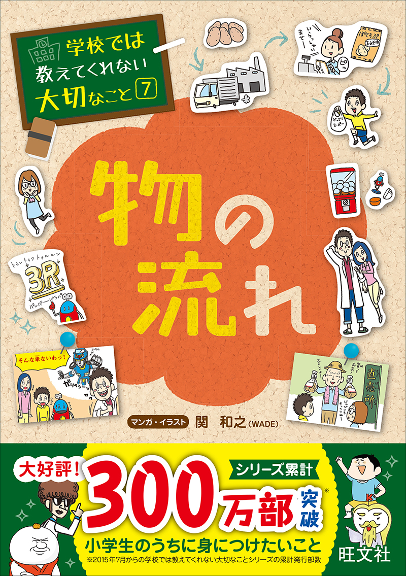 学校では教えてくれない大切なこと(7) 物の流れ | 旺文社