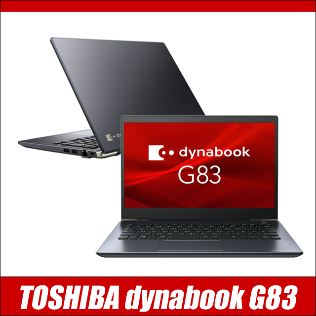 dynabook G83/FR 第10世代 Core i5 16G 256G 第10世代！dynabook G83