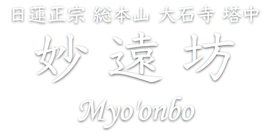 妙遠坊サイト | ホーム