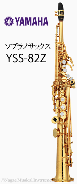 ヤマハ ソプラノサックス YSS-82Z｜ 管楽器専門店 永江楽器