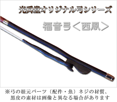 福音弓西風 光舜堂オリジナル二胡弓Y-KFQGSR2 福音弓 ＜西風＞ 光舜