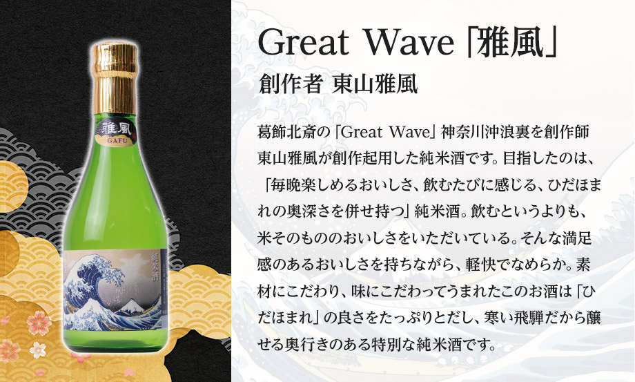 日本酒「雅風」 – セキセイ株式会社